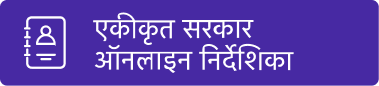 एकीकृत सरकारी ऑनलाइन निर्देशिका