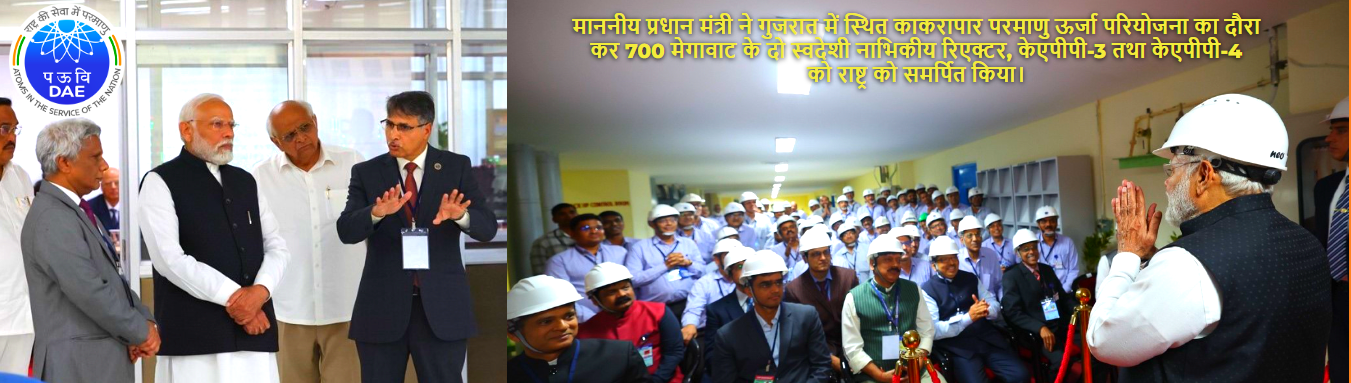 माननीय प्रधान मंत्री ने गुजरात में स्थित काकरापार परमाणु ऊर्जा परियोजना का दौरा कर 700 मेगावाट के दो स्वदेशी नाभिकीय रिएक्टर, केएपीपी-3 तथा केएपीपी-4 को राष्ट्र को समर्पित किया।