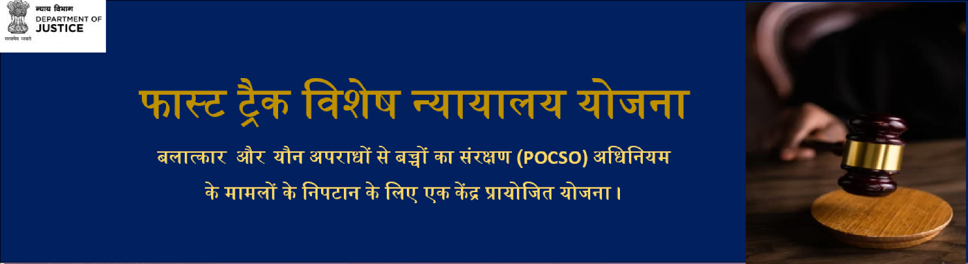 Fast Tracl Special Courts Scheme banner -Hindi