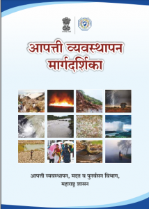 आपत्ती हँडबुक