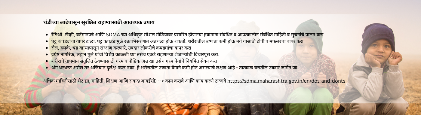 शीत लहरींची सुरक्षा