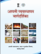 आपत्ती हँडबुक