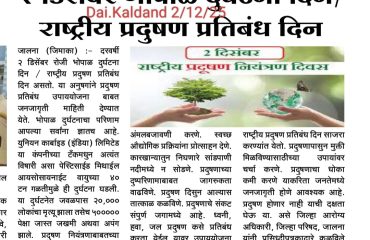 राष्ट्रीय प्रदुषण प्रतिबंध दिना