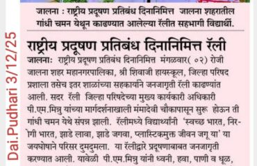 राष्ट्रीय प्रदुषण प्रतिबंध दिना