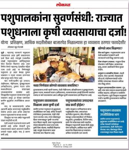 राज्यात पशुधनाला कृषी व्यवसायाचा दर्जा