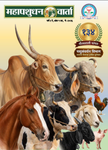 महापशुधनवार्ता वर्ष २ रे, अंक १ ला