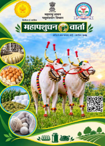 महापशुधनवार्ता वर्ष २ रे, अंक ५ वा