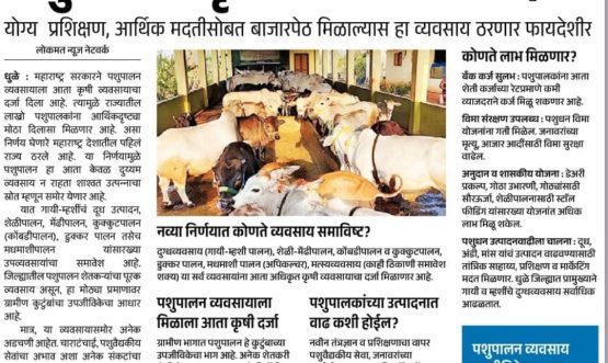 राज्यात पशुधनाला कृषी व्यवसायाचा दर्जा