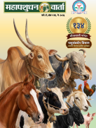 महापशुधनवार्ता वर्ष २ रे, अंक १ ला
