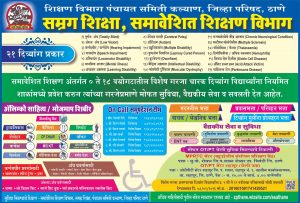 समग्र शिक्षा समावेशित शिक्षण विभाग
