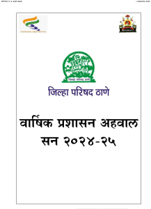 वार्षिक प्रशासन अहवाल सन 2024-25