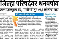Revenue windfall for the Zilla Parishad – ₹169 crore collected from house tax and water charges in Thane district