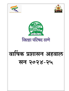 वार्षिक प्रशासन अहवाल सन 2024-25