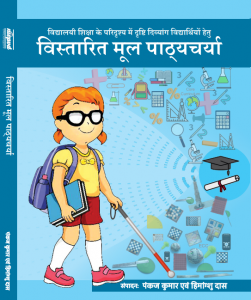 विद्यालयी शिक्षा के परिदृश्य में दृष्टि दिव्यांग विद्यार्थियों हेतु विस्तारित मूल पाठचर्या