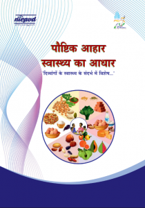 पौष्टिक आहार स्वस्थ शरीर का आधार (Hindi Book)