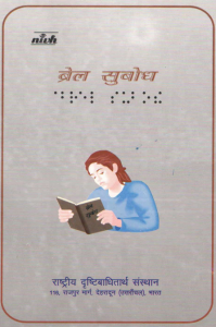 Braille Subodh