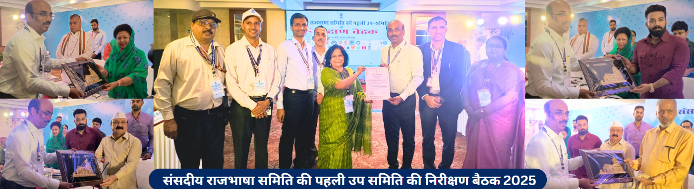 संसदीय राजभाषा समिति की पहली उप समिति की निरीक्षण बैठक 2025