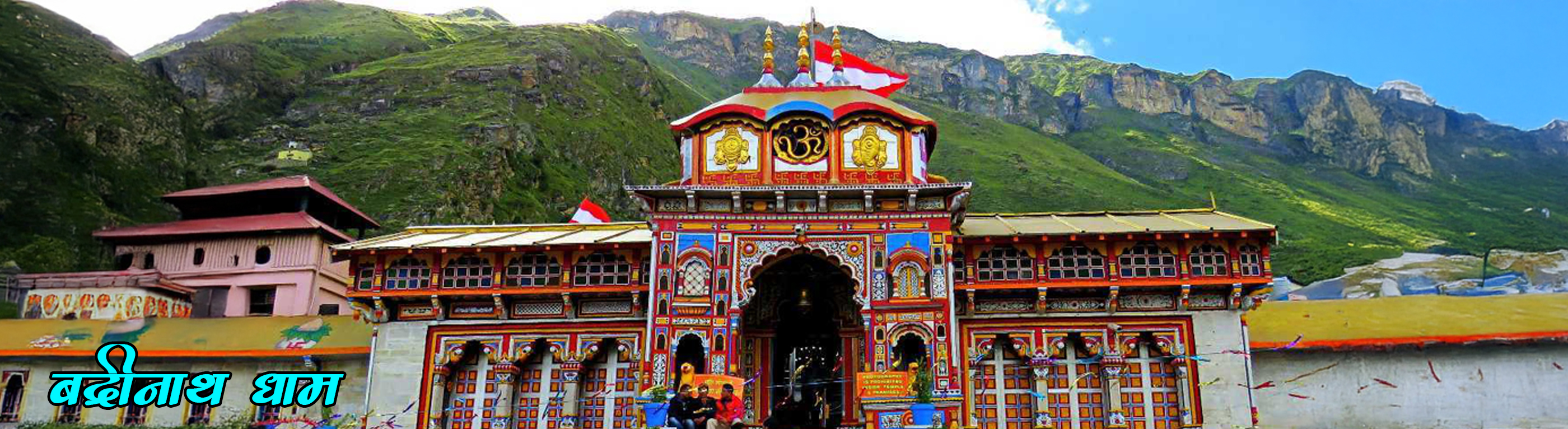 बद्रीनाथ
