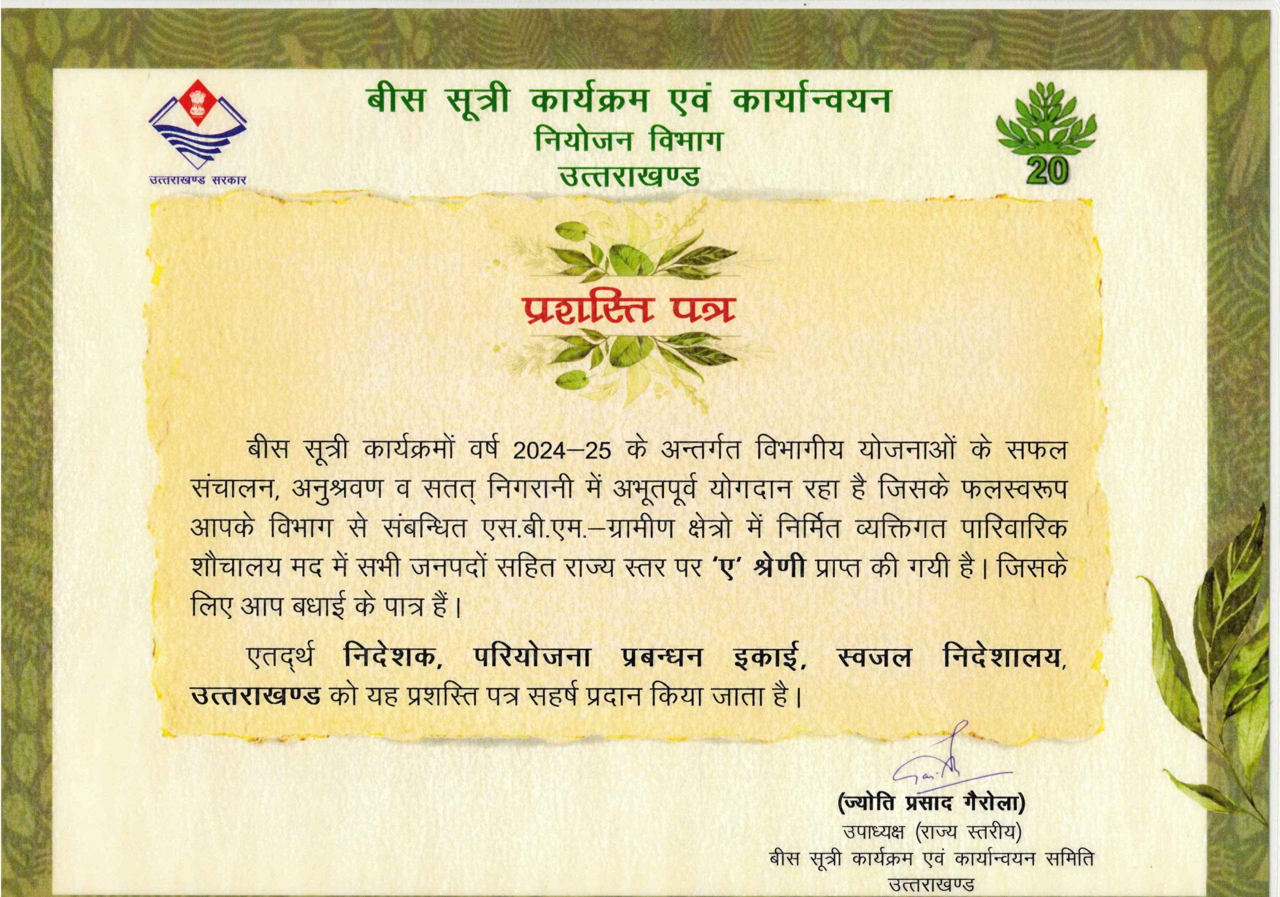 बीस सूत्रीय कार्यक्रम कियान्वयन हेतु प्रशस्ति पत्र