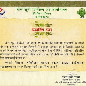 बीस सूत्रीय कार्यक्रम कियान्वयन हेतु प्रशस्ति पत्र