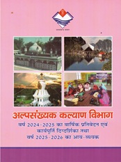 अल्पसंख्यक वार्षिक रिपोर्ट