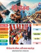 मेरी योजना