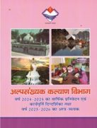 अल्पसंख्यक वार्षिक रिपोर्ट