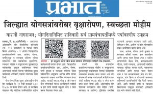 www.dainikprabhat.com. प्रभात जिल्ह्यात योगसत्रांबरोबर वृक्षारोपण, स्वच्छता मोहीम याशनी नागराजन; योगदिनानिमित्त शनिवारी सर्व ग्रामपंचायतींमध्ये पर्यावरणीय उपक्रम