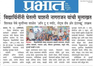 विद्यार्थिनींनी घेतली याशनी नागराजन यांची मुलाखत शिरवळ येथे मुलींच्या शाळेत 'ऑन टू द स्पॉट, लेट्स हॅव अॅन इंटरव्ह्यू' उपक्रम
