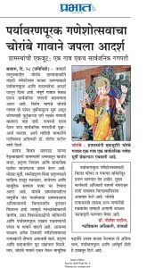 पर्यावरणपूरक गणेशोत्सवाचा चोरांबे गावाने जपला आदर्श ग्रामस्थांची एकजूट; एक गाव एकच सार्वजनिक गणपती