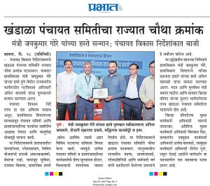 खंडाळा पंचायत समितीचा राज्यात चौथा क्रमांक मंत्री जयकुमार गोरे यांच्या हस्ते सन्मान; पंचायत विकास निर्देशांकात बाजी