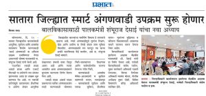 सातारा जिल्ह्यात स्मार्ट अंगणवाडी उपक्रम सुरू होणार बालविकासासाठी पालकमंत्री शंभूराज देसाई यांचा नवा अध्याय