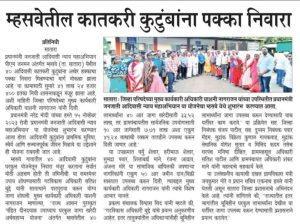 म्हसवेतील कातकरी कुटुंबांना पक्का निवारा