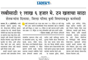 रब्बीसाठी १ लाख ६ हजार मे. टन खताचा साठा शेतकऱ्यांना दिलासा; जिल्हा परिषद कृषी विभागाकडून कार्यवाही