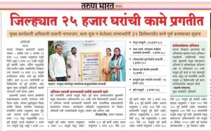 जिल्ह्यात २५ हजार घरांची कामे प्रगतीत मुख्य कार्यकारी अधिकारी याशनी नागराजन; काम सुरू न केलेल्या लाभार्थ्यांनी ३१ डिसेंबरपर्यंत कामे पूर्ण करण्याच्या सूचना प्रतिनिधी