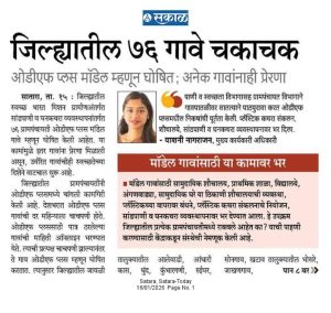 जिल्ह्यातील ७६ गावे चकाचक ओडीएफ प्लस मॉडेल म्हणून घोषित; अनेक गावांनाही प्रेरणा