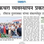 शिरवळचा घनकचरा व्यवस्थापन प्रकल्प आदर्श ठरेल