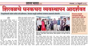 शिरवळचे घनकचरा व्यवस्थापन आदर्शवत