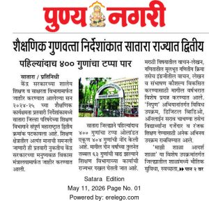 शैक्षणिक गुणवत्ता निर्देशांकात सातारा राज्यात द्वितीय पहिल्यांदाच ४०० गुणांचा टप्पा पार