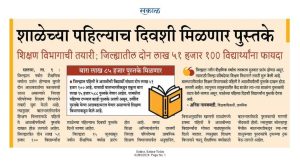 शाळेच्या पहिल्याच दिवशी मिळणार पुस्तके शिक्षण विभागाची तयारी; जिल्ह्यातील दोन लाख ५१ हजार १०० विद्यार्थ्यांना फायदा