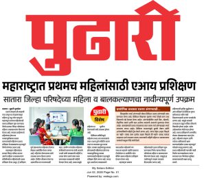 महाराष्ट्रात प्रथमच महिलांसाठी एआय प्रशिक्षण सातारा जिल्हा परिषदेच्या महिला व बालकल्याणचा नावीन्यपूर्ण उपक्रम