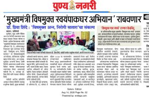 जिल्ह्यात राबविणार 'मुख्यमंत्री विषमुक्त स्वयंपाकघर' अभियान डॉ. सौ. प्रिया शिंदे, राजू भोसले; विषमुक्त अन्न, निरोगी साताऱ्यासाठी झेडपीचा पुढाकार