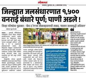 जिल्ह्यात जलसंधारणात १,५०० वनराई बंधारे पूर्ण; पाणी अडले ! जिल्हा परिषदेचा पुढाकार : 'कॅच द रेन'ला लोकसहभागाची ताकद, 'सातारा जलसमृद्धी अभियान'