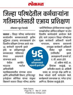 जिल्हा परिषदेतील कर्मचाऱ्यांना गतिमानतेसाठी AI प्रशिक्षण