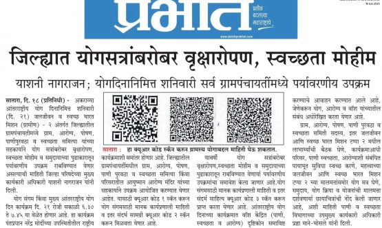 www.dainikprabhat.com. प्रभात जिल्ह्यात योगसत्रांबरोबर वृक्षारोपण, स्वच्छता मोहीम याशनी नागराजन; योगदिनानिमित्त शनिवारी सर्व ग्रामपंचायतींमध्ये पर्यावरणीय उपक्रम
