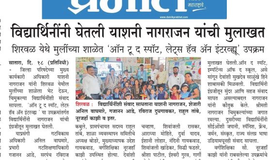 विद्यार्थिनींनी घेतली याशनी नागराजन यांची मुलाखत शिरवळ येथे मुलींच्या शाळेत 'ऑन टू द स्पॉट, लेट्स हॅव अॅन इंटरव्ह्यू' उपक्रम