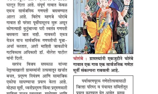 पर्यावरणपूरक गणेशोत्सवाचा चोरांबे गावाने जपला आदर्श ग्रामस्थांची एकजूट; एक गाव एकच सार्वजनिक गणपती