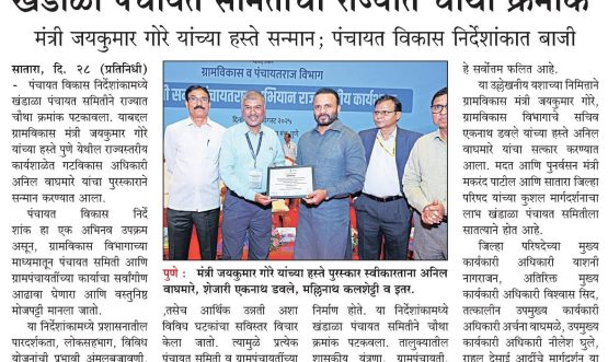 खंडाळा पंचायत समितीचा राज्यात चौथा क्रमांक मंत्री जयकुमार गोरे यांच्या हस्ते सन्मान; पंचायत विकास निर्देशांकात बाजी
