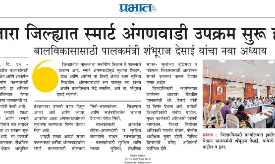 सातारा जिल्ह्यात स्मार्ट अंगणवाडी उपक्रम सुरू होणार बालविकासासाठी पालकमंत्री शंभूराज देसाई यांचा नवा अध्याय