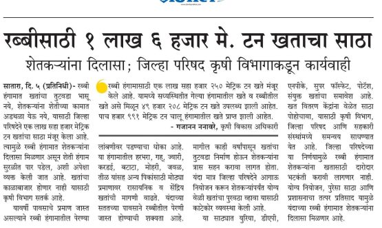 रब्बीसाठी १ लाख ६ हजार मे. टन खताचा साठा शेतकऱ्यांना दिलासा; जिल्हा परिषद कृषी विभागाकडून कार्यवाही